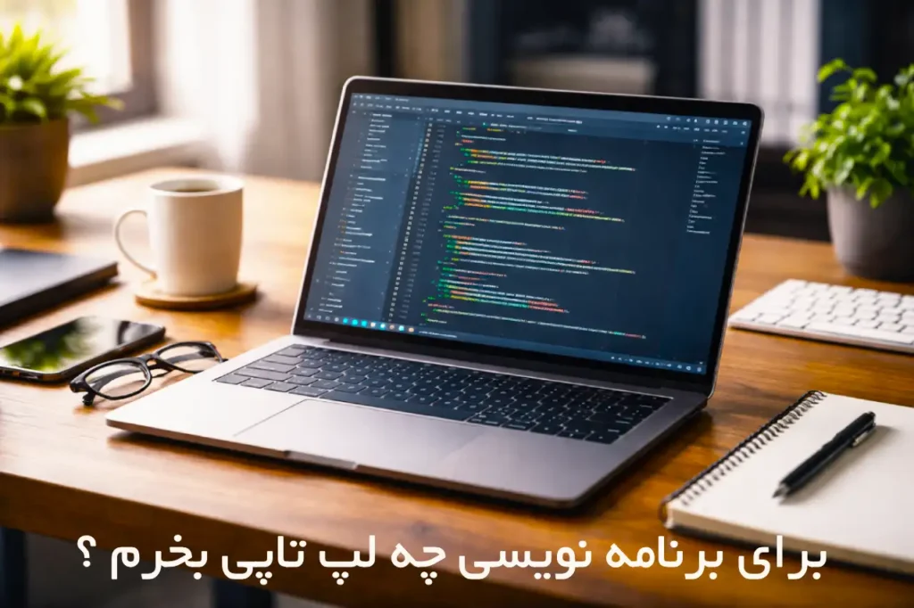 برای برنامه نویسی چه لپ تاپی بخریم