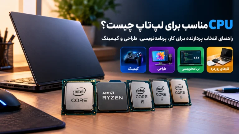 CPU مناسب برای لپ‌تاپ چیست؟ راهنمای انتخاب پردازنده برای کار، برنامه‌نویسی، طراحی و گیمینگ