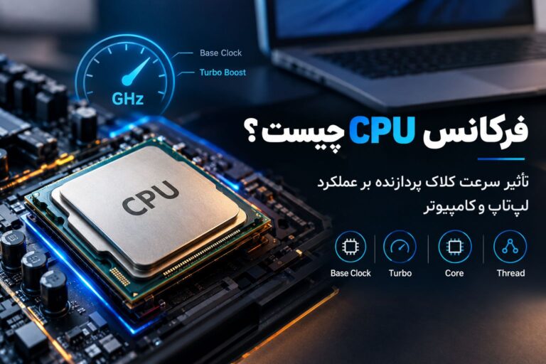 فرکانس CPU چیست؟ تأثیر سرعت کلاک پردازنده بر عملکرد لپ‌تاپ و کامپیوتر