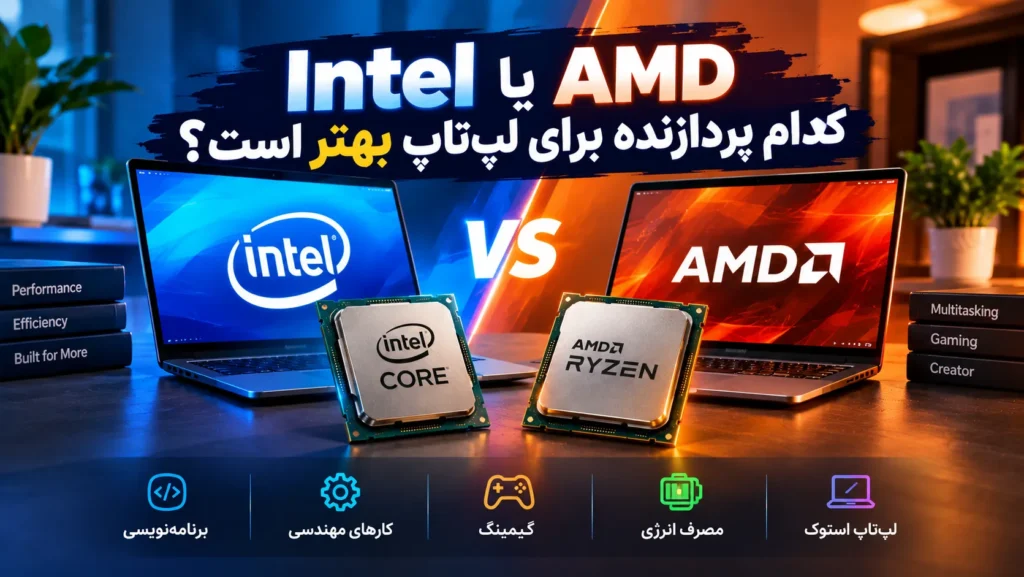 Intel یا AMD؛ کدام پردازنده برای لپ‌تاپ بهتر است؟